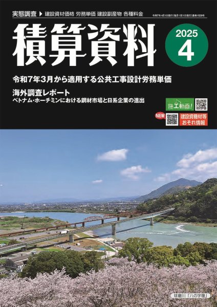 積算資料 2025年4月号 (発売日2025年03月22日) 表紙