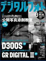 デジタルフォト 9月号 (発売日2009年08月20日) 表紙