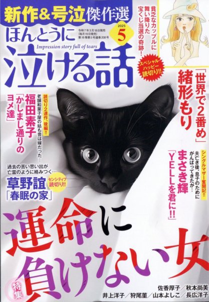 ほんとうに泣ける話 2025年5月号 (発売日2025年03月18日) 表紙