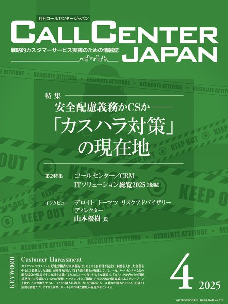 月刊コールセンタージャパン 315号 (発売日2025年03月20日) 表紙