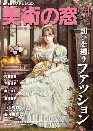 美術の窓 No.499 (発売日2025年03月19日) 表紙