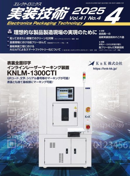 エレクトロニクス実装技術 第41巻4号 (発売日2025年03月20日) 表紙