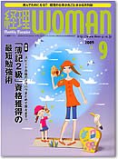 月刊経理ウーマン 2009年9月号 (発売日2009年08月20日) 表紙