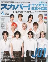 スカパー!TVガイドBS+CS 2025年4月号 (発売日2025年03月24日) 表紙
