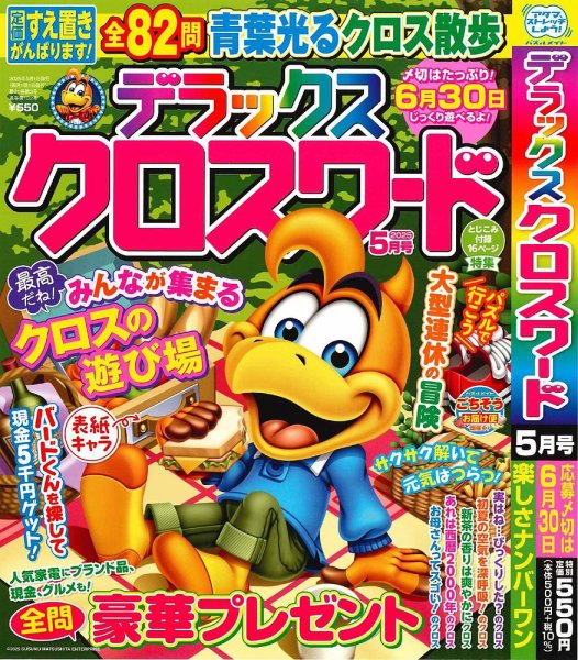 デラックスクロスワード 2025年5月号 (発売日2025年03月19日) 表紙