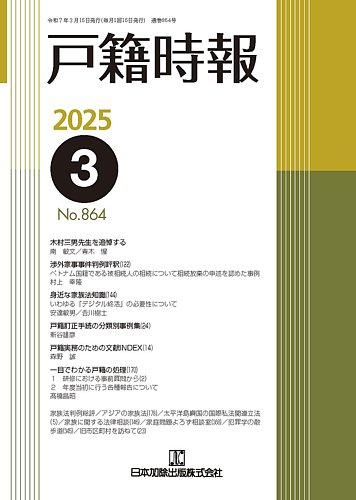 戸籍時報 戸籍時報 864 (発売日2025年03月20日) | 雑誌/定期購読の予約はFujisan
