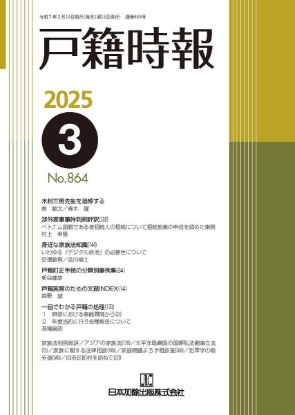 戸籍時報 864 (発売日2025年03月20日) 表紙