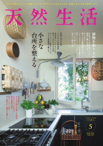 天然生活 2025年5月号 (発売日2025年03月19日) 表紙