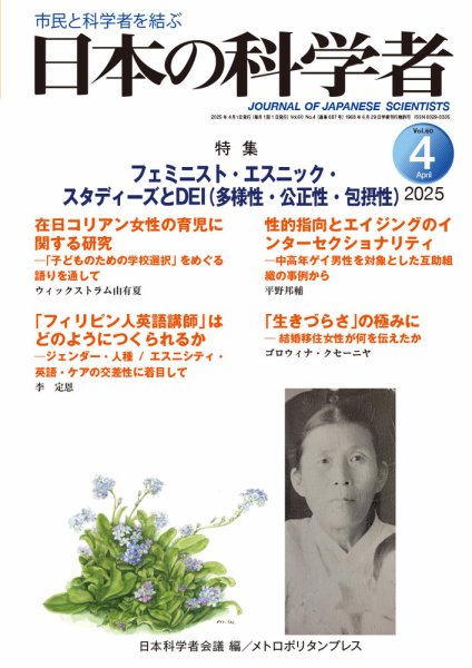 日本の科学者 2025年4月号 (発売日2025年03月20日) 表紙