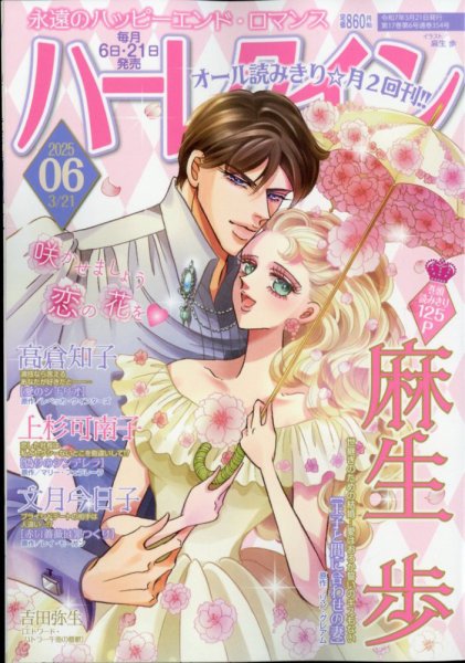 ハーレクイン 2025年3/21号 (発売日2025年03月06日) 表紙
