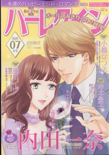 ハーレクイン 2025年4/6号 (発売日2025年03月21日) 表紙
