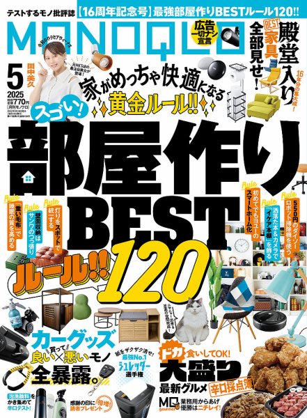 MONOQLO（モノクロ） 2025年5月号 (発売日2025年03月18日) 表紙