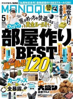 MONOQLO（モノクロ） 2025年5月号 (発売日2025年03月18日) 表紙
