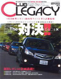 Club LEGACY（クラブレガシィ） VOL.47 (発売日2009年08月26日) 表紙