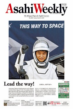 週刊英和新聞Asahi Weekly （朝日ウイークリー） 2025年3月23日号 (発売日2025年03月21日) 表紙