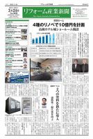 リフォーム産業新聞 25/03/24発行号 表紙
