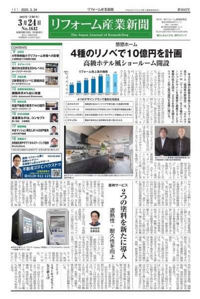 リフォーム産業新聞 25/03/24発行号 (発売日2025年03月24日) 表紙
