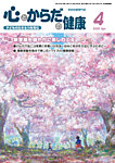 心とからだの健康 2025年4月号の表紙