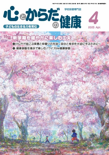 心とからだの健康 2025年4月号 (発売日2025年03月20日) 表紙