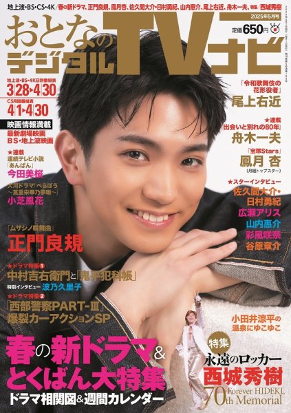 おとなのデジタルTVnavi（全国版） 2025年5月号 (発売日2025年03月24日) 表紙