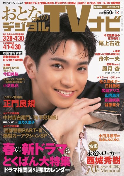 おとなのデジタルTVnavi（関西版） 2025年5月号 (発売日2025年03月24日) 表紙