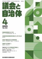 議会と自治体 2025年4月号 (発売日2025年03月24日) 表紙