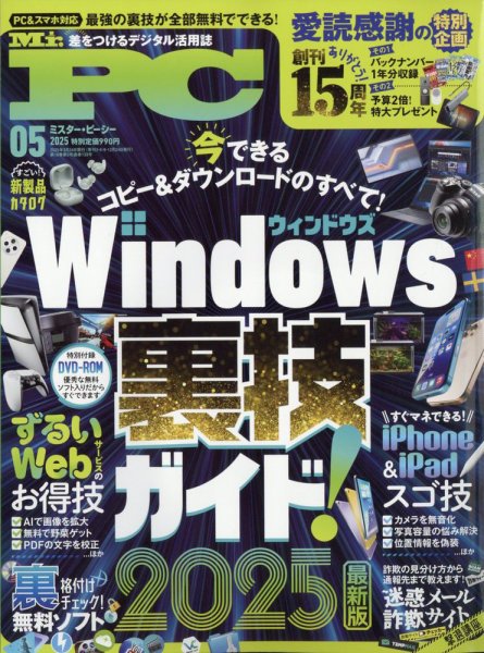 Mr. PC（ミスターピーシー） 2025年5月号 (発売日2025年03月24日) 表紙