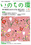 いのちの環 No.181の表紙