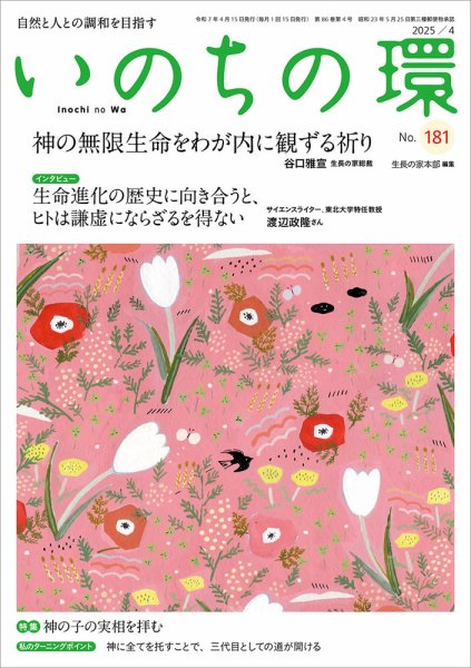 いのちの環 No.181 (発売日2025年03月20日) 表紙