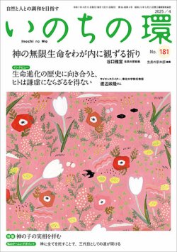 いのちの環 No.181 (発売日2025年03月20日) 表紙