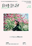 日時計24 No.181の表紙
