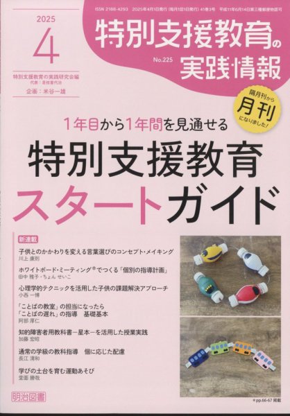 特別支援教育の実践情報 2025年03月12日発売号 表紙
