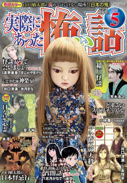 実際にあった怖い話 2025年5月号 (発売日2025年03月24日) 表紙