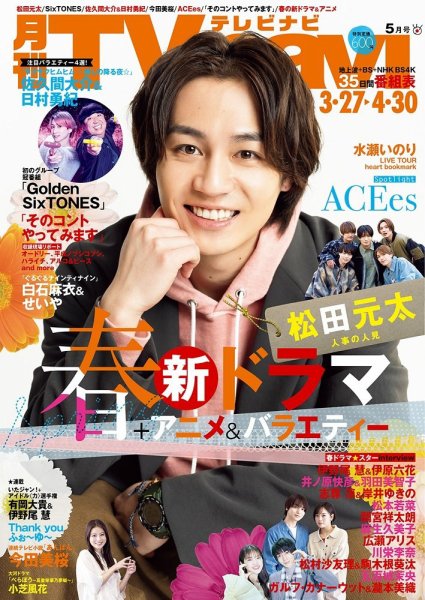 TVnavi (テレビナビ) 静岡版 2025年5月号 (発売日2025年03月24日) 表紙