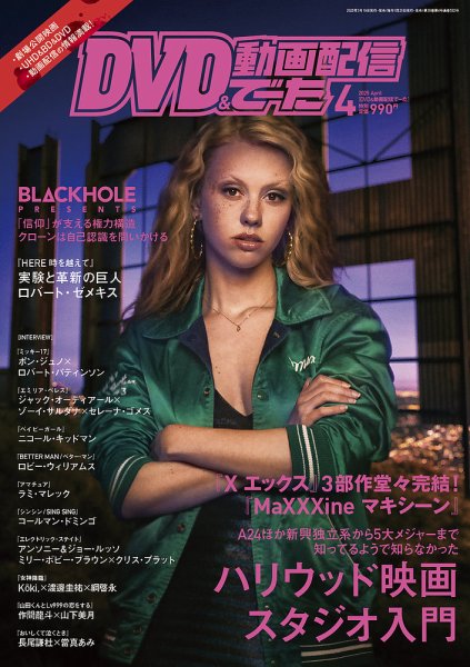 DVD＆動画配信でーた 2025年4月号 (発売日2025年03月19日) 表紙