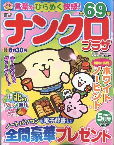 ナンクロプラザ 2025年5月号 (発売日2025年03月19日) 表紙