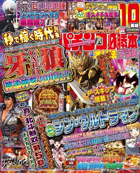 パチンコ必勝本プラス 2025年5月号 (発売日2025年03月19日) 表紙