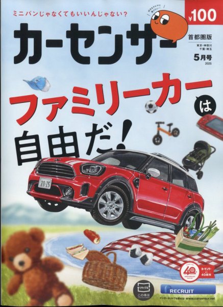 カーセンサー首都圏版 2025年5月号 (発売日2025年03月19日) 表紙