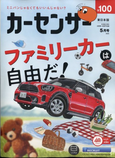 カーセンサー東日本版 2025年5月号 (発売日2025年03月19日) 表紙