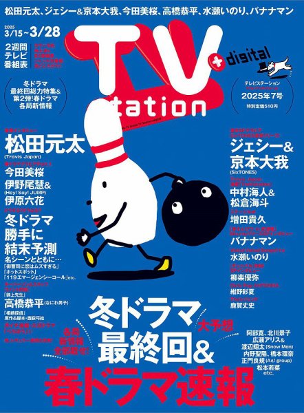 TV Station (テレビステーション) 関東版 2025年3/15号 (発売日2025年03月12日) 表紙