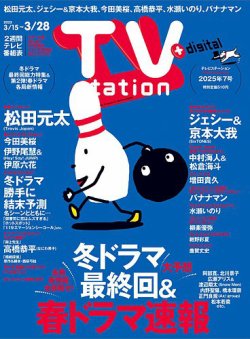 TV Station (テレビステーション) 関東版 2025年3/15号 (発売日2025年03月12日) 表紙