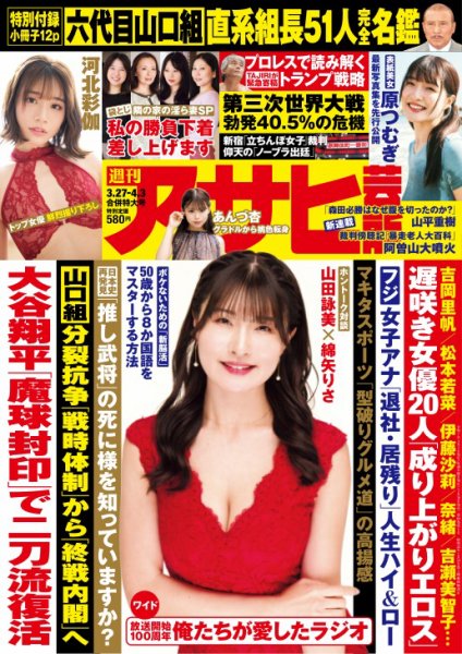 週刊アサヒ芸能 ［ライト版］ 2025年03月20日発売号 | 雑誌/電子書籍