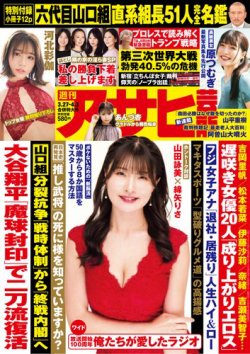 週刊アサヒ芸能 ［ライト版］ 2025年03月20日発売号 表紙