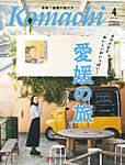 愛媛こまち 2025年4月号の表紙