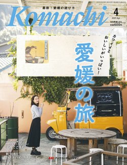 愛媛こまち 2025年4月号 (発売日2025年03月20日) 表紙
