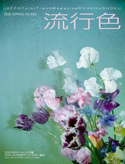流行色 2025年春号 (発売日2025年03月20日) 表紙