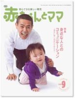 赤ちゃんと！ 9月号 表紙