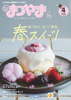 タウン情報まつやま 4月号 (発売日2025年03月20日) 表紙