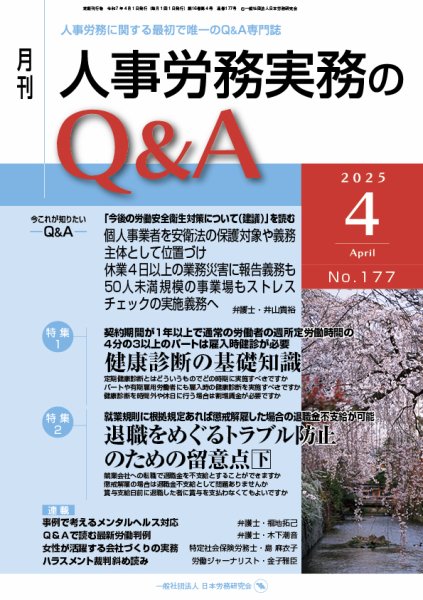 労働基準＆人事労務実務Q&A ４月号 (発売日2025年03月20日) 表紙