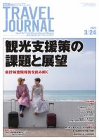 週刊トラベルジャーナル 2025年3/24号 (発売日2025年03月24日) 表紙